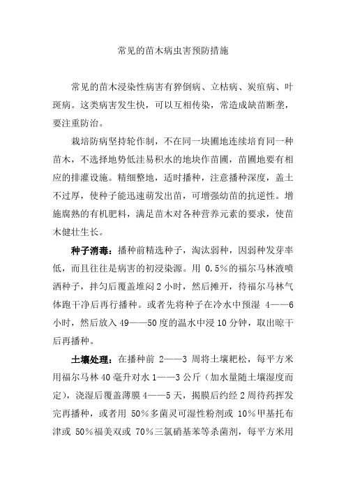 常见的苗木病虫害预防措施