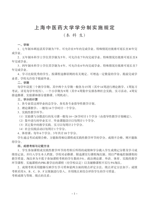 上海中医药大学学分制实施规定