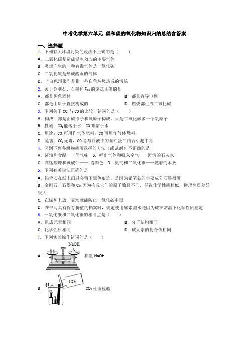 中考化学第六单元 碳和碳的氧化物知识归纳总结含答案