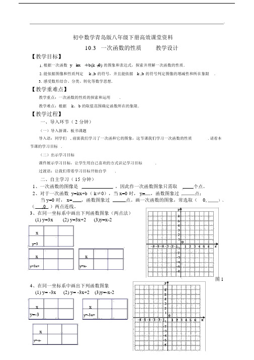 初中数学青岛版八年级下册高效课堂资料10.3一次函数的性质教学设计.docx