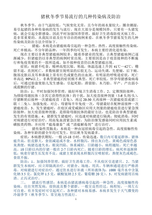 猪秋冬季节易流行的几种病及防治