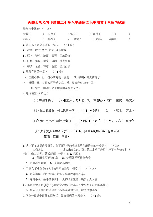 内蒙古乌拉特中旗第二中学八年级语文上学期第3次周考试题(无答案) 新人教版