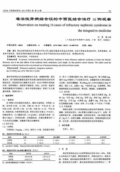难治性肾病综合征的中西医结合治疗16例观察