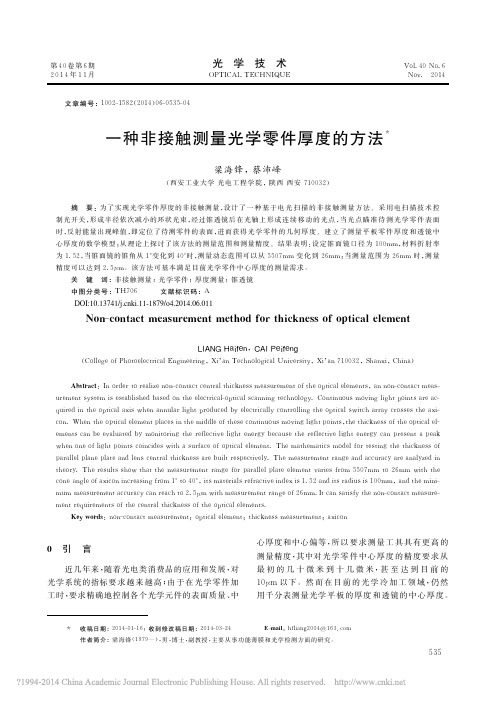 一种非接触测量光学零件厚度的方法