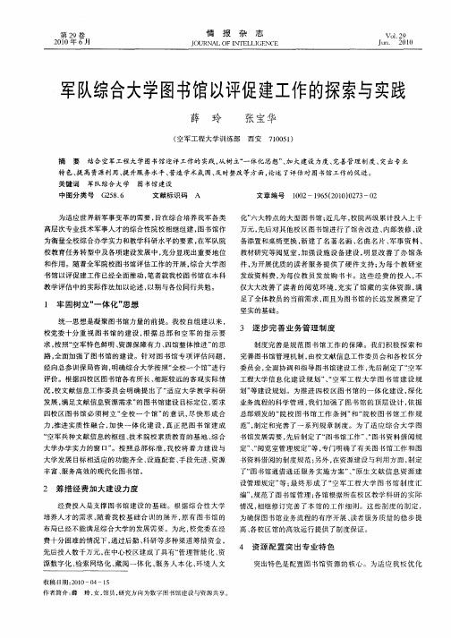 军队综合大学图书馆以评促建工作的探索与实践