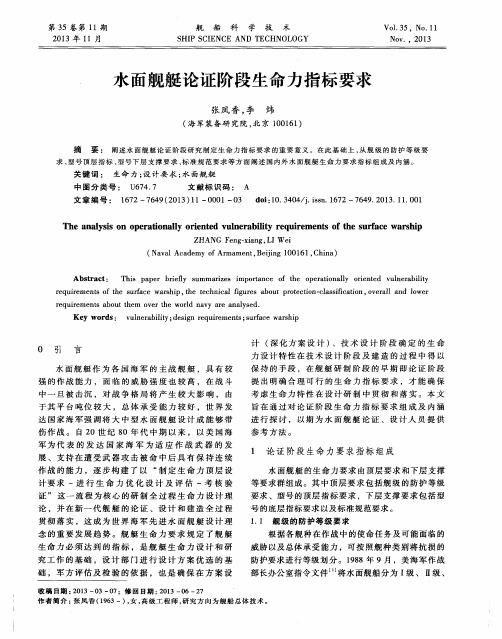 水面舰艇论证阶段生命力指标要求