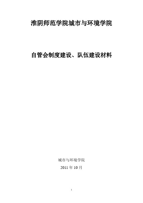 学生组织制度建设,队伍建设材料