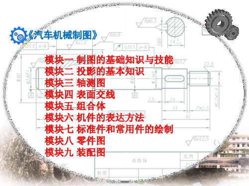 汽车机械制图课件 模块九 装配图