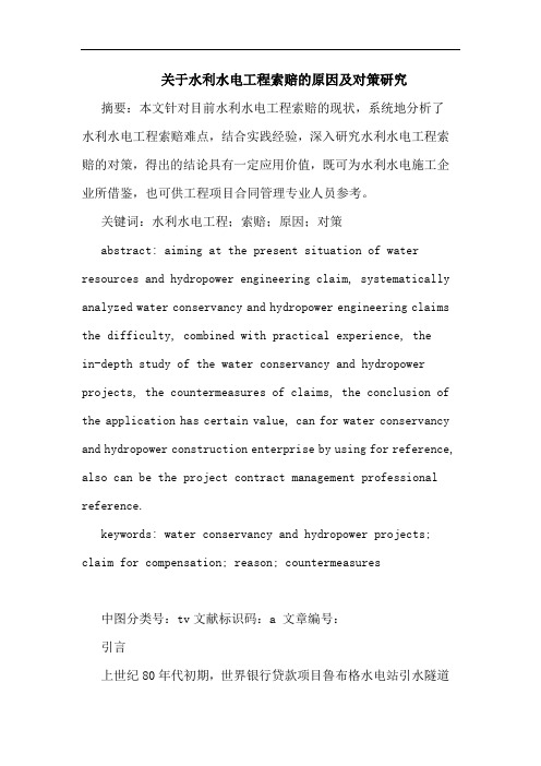 关于水利水电工程索赔原因及对策研究