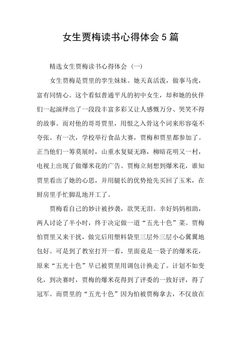女生贾梅读书心得体会5篇