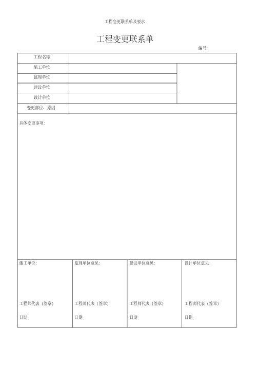 工程变更联系单及要求