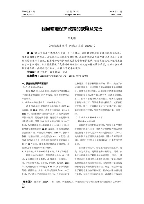 我国耕地保护政策的缺陷及完善
