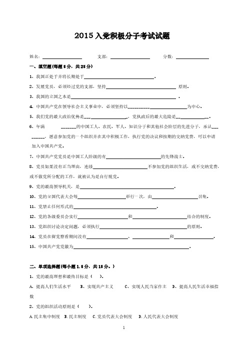 【免费下载】入党积极分子考试试题
