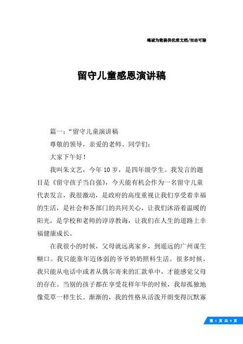 留守儿童感恩演讲稿