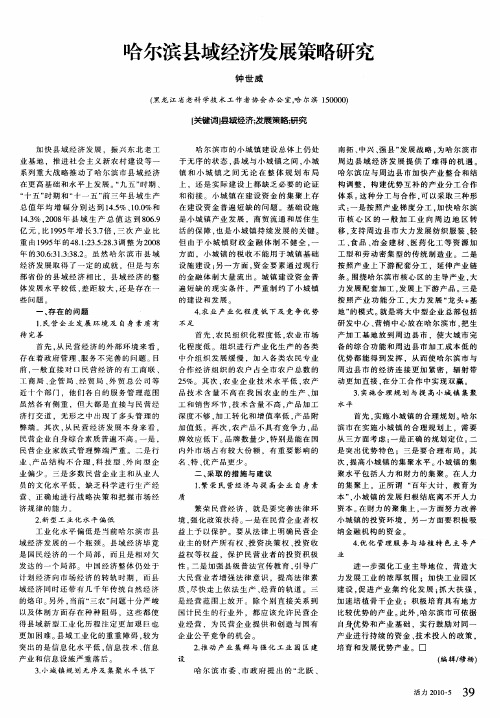 哈尔滨县域经济发展策略研究