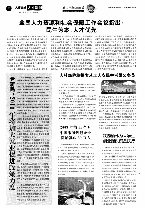 全国人力资源和社会保障工作会议指出：民生为本,人才优先