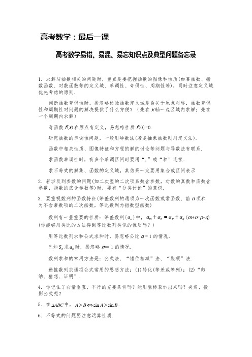 高考数学易错、易混、易忘知识点及典型问题备忘录