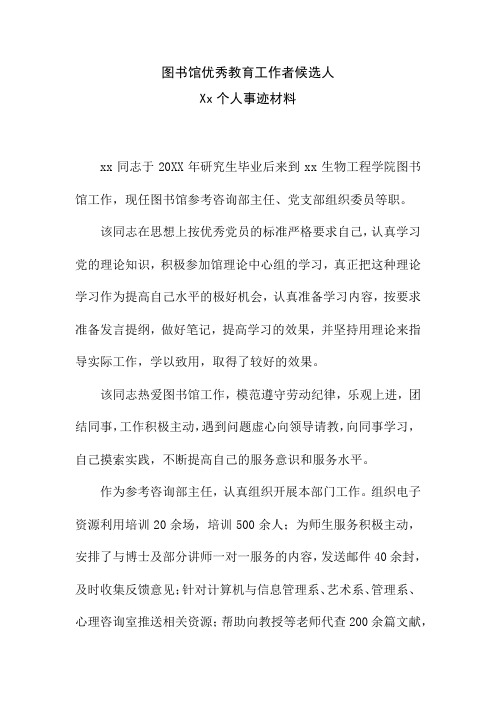 图书馆优秀工作者候选人个人事迹材料