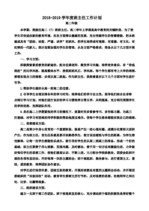 2018-2019学年度班主任工作计划