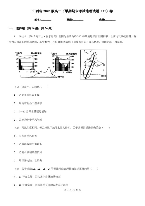 山西省2020版高二下学期期末考试地理试题(II)卷