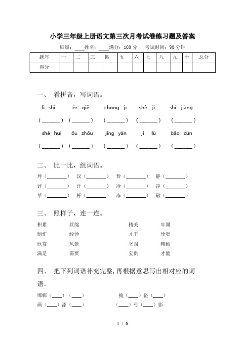 小学三年级上册语文第三次月考试卷练习题及答案