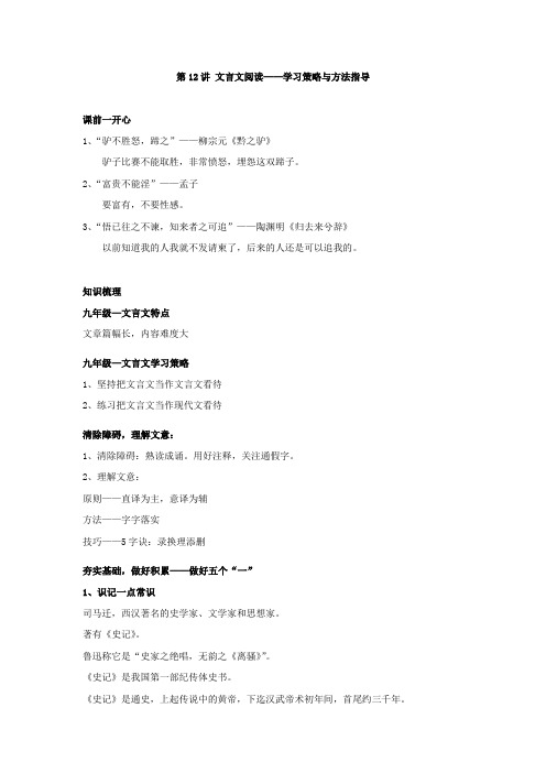 北京市海淀实验中学九年级语文学案：第12讲+文言文阅读—学习策略与方法指导(含答案)