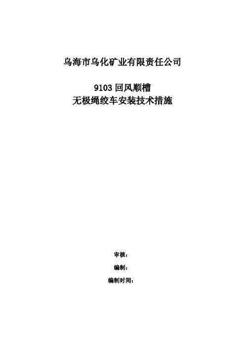 9103无极绳绞车安装安全技术措施2全解
