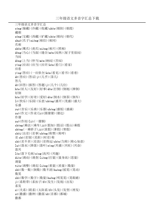 三年级语文多音字汇总下载