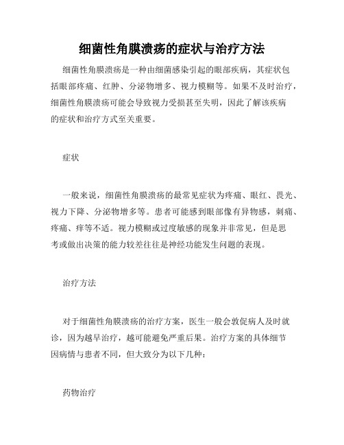 细菌性角膜溃疡的症状与治疗方法 