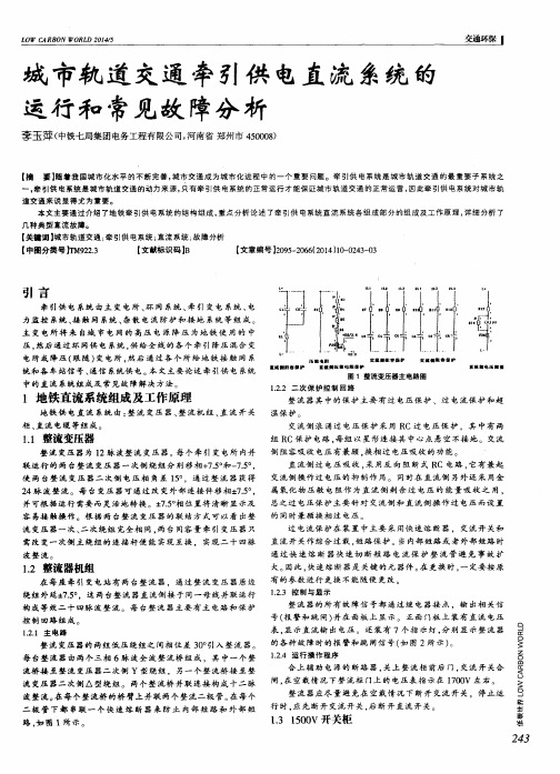城市轨道交通牵引供电直流系统的运行和常见故障分析