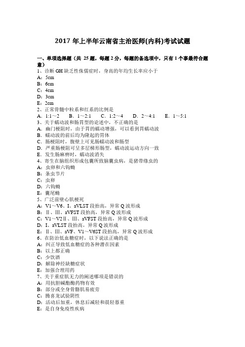 2017年上半年云南省主治医师(内科)考试试题