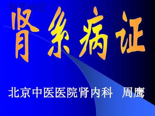 肾系病证