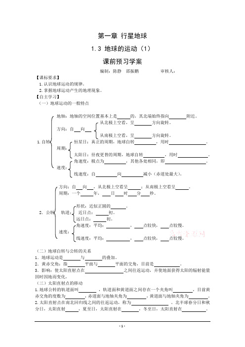 地理：1.3《地球的运动》学案(1)(新人教版必修1)