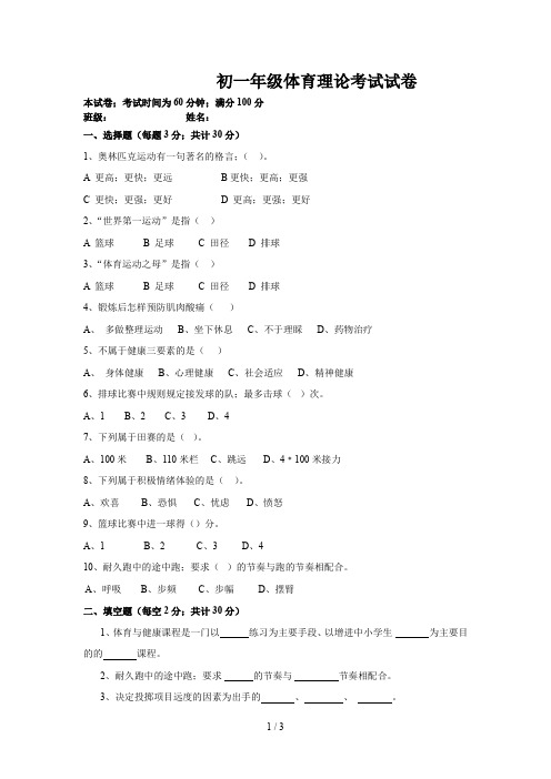 初一年级体育理论考试试卷