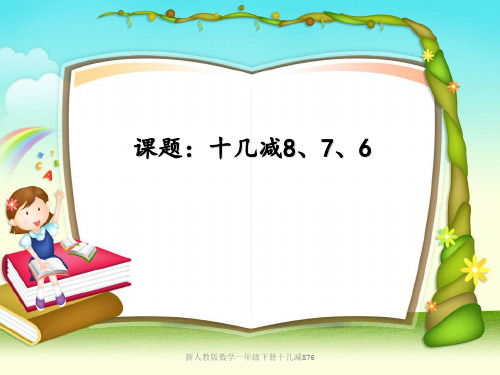 新人教版数学一年级下册十几减876 ppt课件