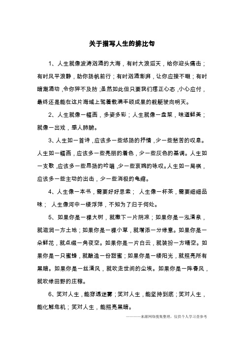 关于描写人生的排比句