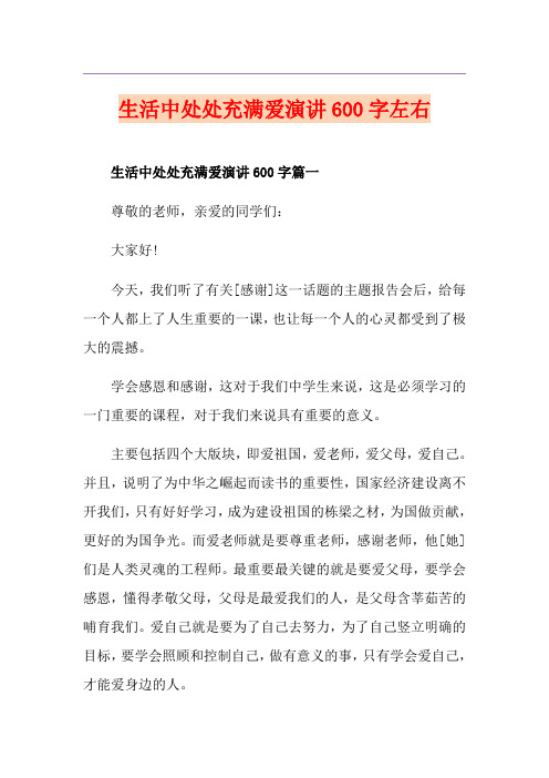 生活中处处充满爱演讲600字左右