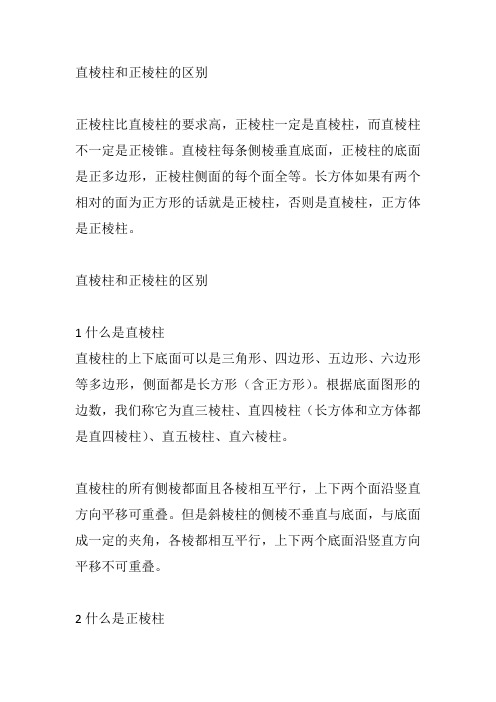 直棱柱和正棱柱的区别