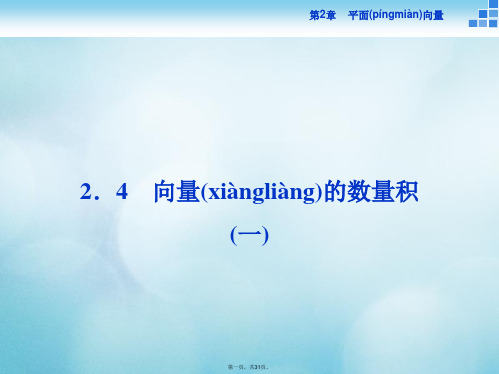 高中数学第二章平面向量2.4向量的数量积(1)课件苏教版必修4