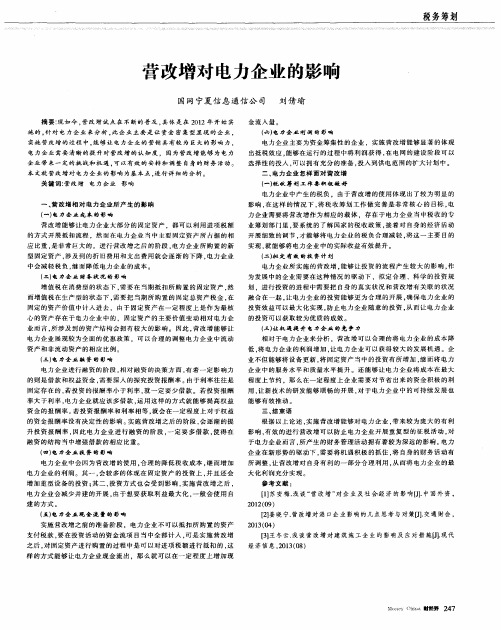 营改增对电力企业的影响