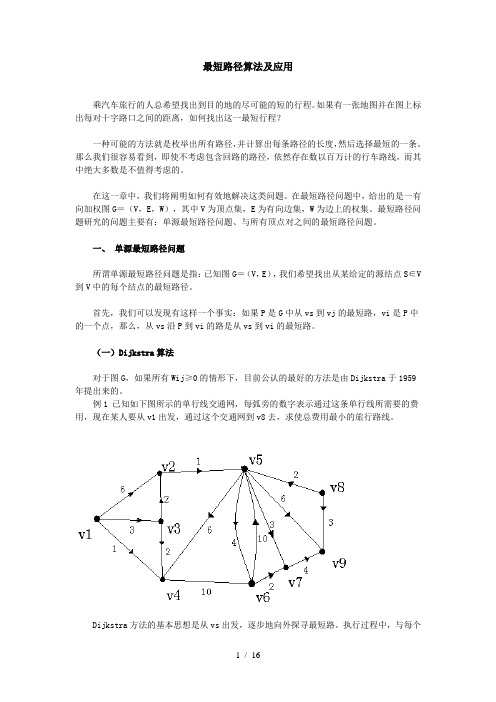 (完整word版)最短路径算法附应用