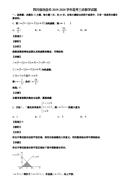 四川省自贡市2019-2020学年高考三诊数学试题含解析