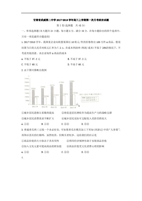 甘肃省武威第二中学2017-2018学年高三上学期第一次月考政治试题 Word版含答案