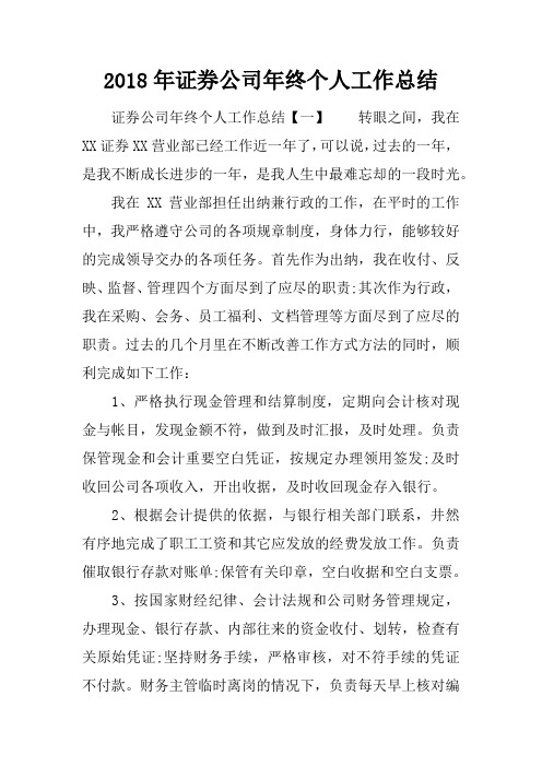 2018年证券公司年终个人工作总结