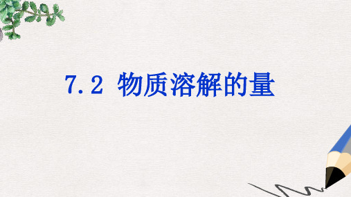 陕西省安康市石泉县池河镇九年级化学下册 第七章 溶液 7.2 物质溶解的量课件1 (新版)粤教版