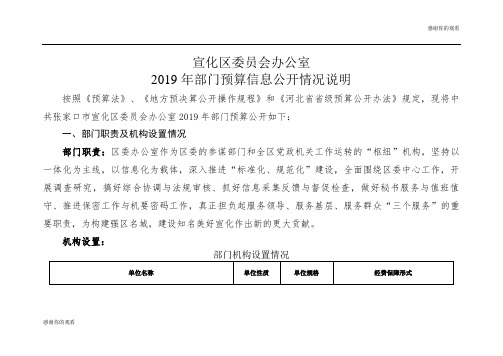 宣化区委员会办公室2019年部门预算信息公开情况说明.doc