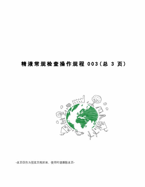 精液常规检查操作规程
