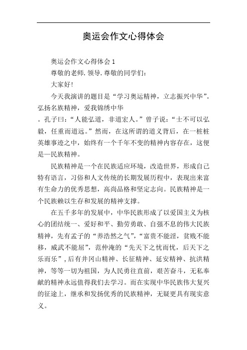 奥运会作文心得体会
