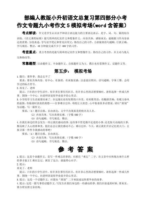 部编人教版小升初语文总复习第四部分小考作文专题九小考作文5模拟考场(word含答案)