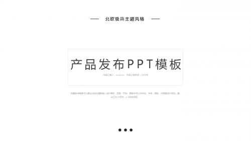 时尚北欧极简产品发布ppt模板